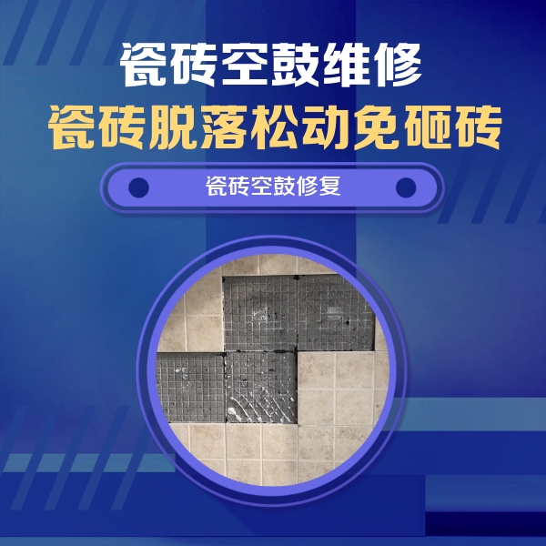 马尾瓷砖空鼓维修公司分享卫生间墙面瓷砖空鼓面积较大时，如何进行注浆修补？