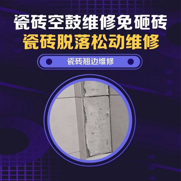 马尾瓷砖空鼓维修公司分享主卧的瓷砖空鼓维修方法
