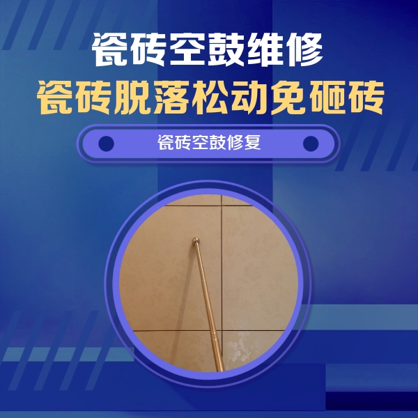 马尾瓷砖空鼓维修公司分享如何判断瓷砖空鼓的面积？