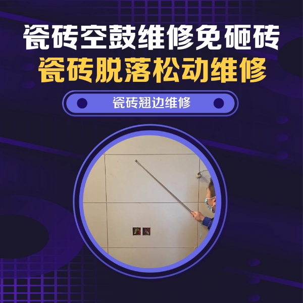 马尾瓷砖空鼓维修公司分享瓷砖空鼓面积较大时，除了注浆修补还有哪些维修方法？