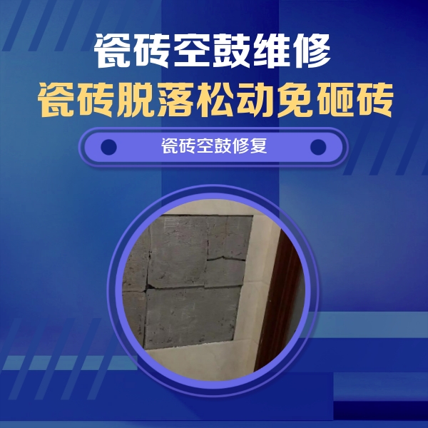 马尾瓷砖空鼓维修公司分享砖缝注浆修补空鼓的注意事项有哪些？