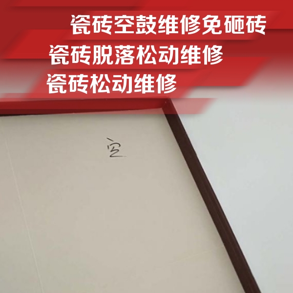 马尾瓷砖空鼓维修公司分享卫生间墙面瓷砖空鼓