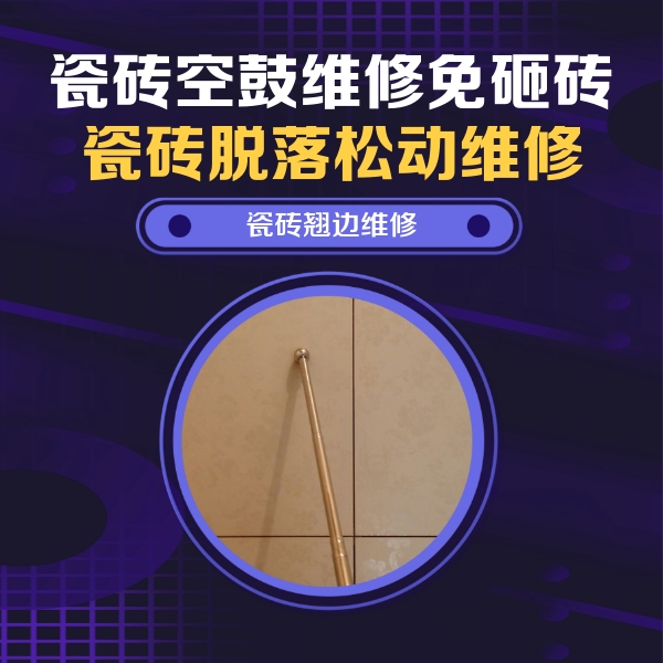 马尾瓷砖空鼓维修公司分享瓷砖胶的施工厚度对瓷砖空鼓有哪些影响