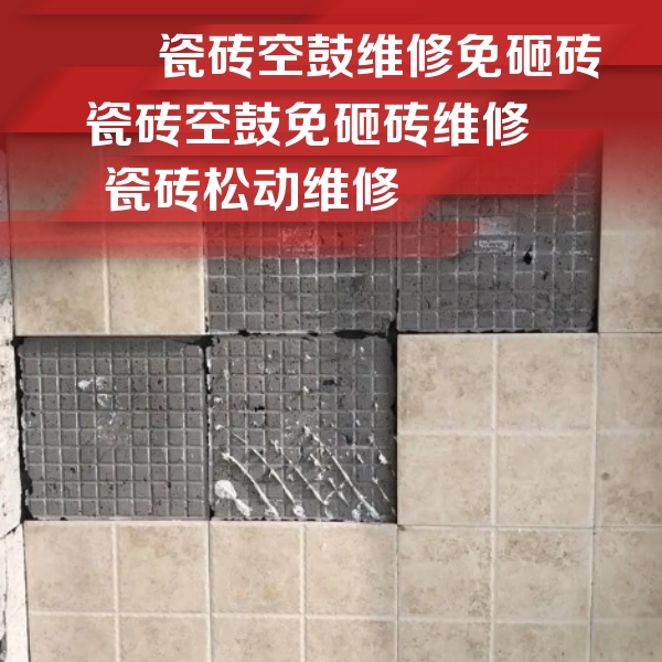 马尾瓷砖空鼓维修公司分享地砖空鼓维修的知识