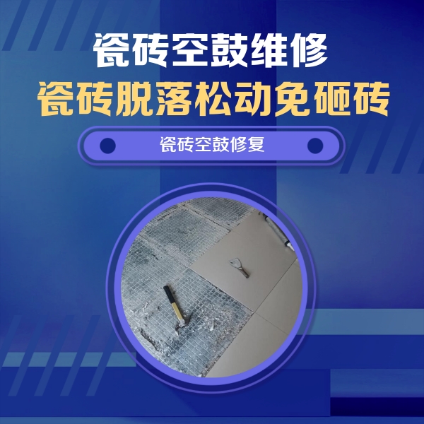 马尾瓷砖空鼓维修公司分享瓷砖松动维修的方法