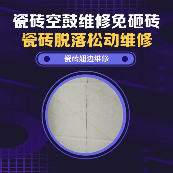 马尾瓷砖空鼓维修公司分享砖缝注浆修补空鼓的具体操作步骤是什么
