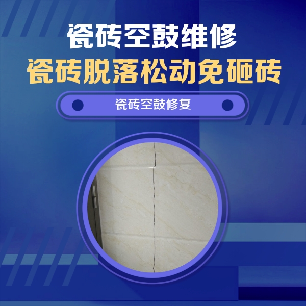 马尾瓷砖空鼓维修公司分享瓷砖空鼓面积较大时，除了注浆修补还有哪些维修方法？